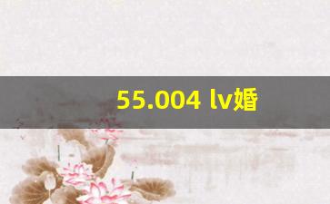 55.004 lv婚礼邀请函